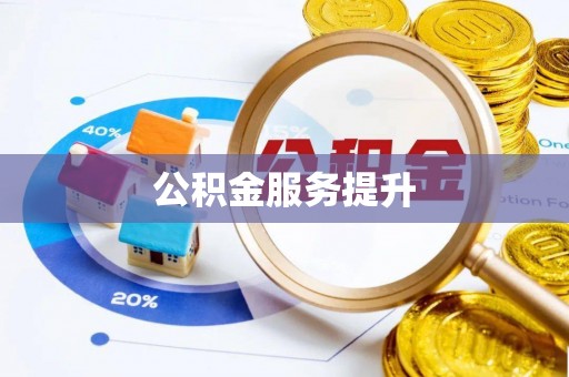 顺德公积金服务提升