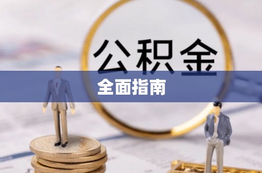 顺德全面指南