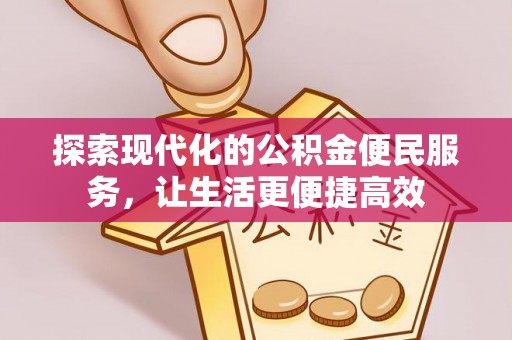 顺德探索现代化的公积金便民服务，让生活更便捷高效