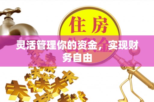 顺德灵活管理你的资金，实现财务自由