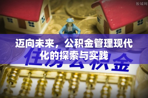 顺德迈向未来，公积金管理现代化的探索与实践