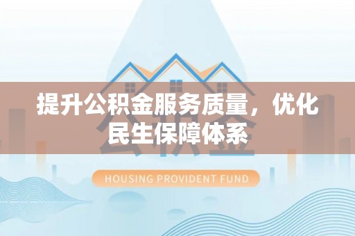 顺德提升公积金服务质量，优化民生保障体系