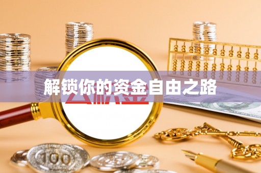 顺德解锁你的资金自由之路