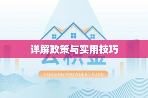 顺德详解政策与实用技巧