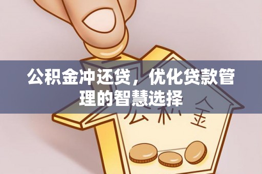 顺德公积金冲还贷，优化贷款管理的智慧选择