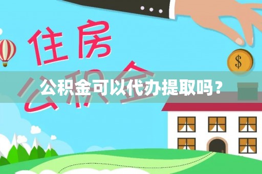 顺德公积金可以代办提取吗？