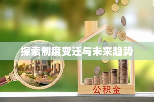 顺德探索制度变迁与未来趋势