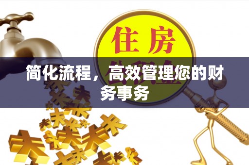 顺德简化流程，高效管理您的财务事务