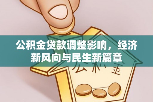 顺德公积金贷款调整影响，经济新风向与民生新篇章