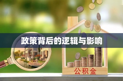 顺德政策背后的逻辑与影响