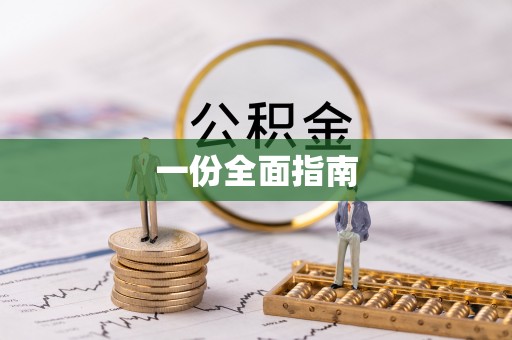 顺德一份全面指南
