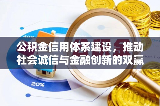 顺德公积金信用体系建设，推动社会诚信与金融创新的双赢之道