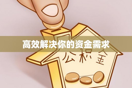 顺德高效解决你的资金需求