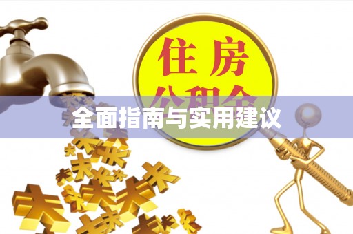 顺德全面指南与实用建议