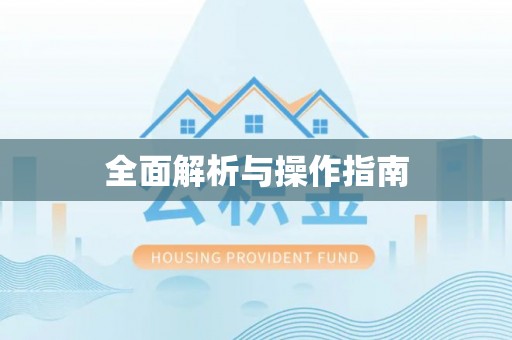 顺德全面解析与操作指南