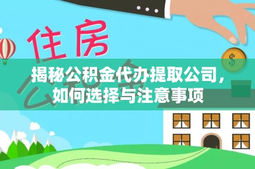 顺德揭秘公积金代办提取公司，如何选择与注意事项