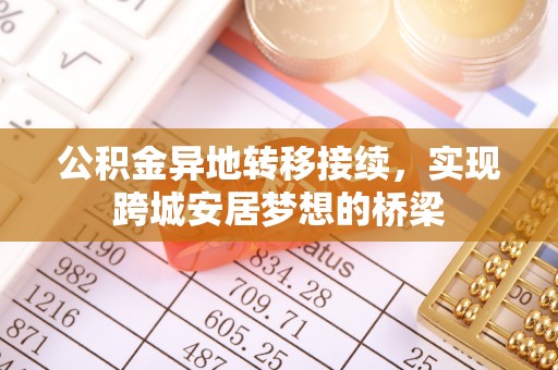 顺德公积金异地转移接续，实现跨城安居梦想的桥梁