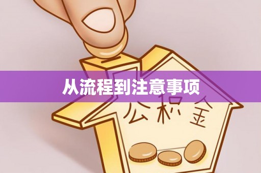 顺德从流程到注意事项