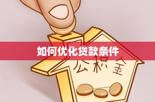 顺德如何优化贷款条件