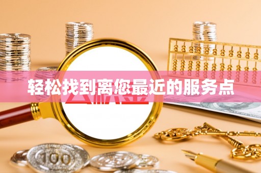 顺德轻松找到离您最近的服务点