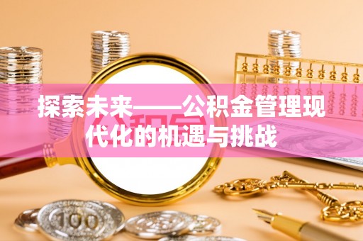 顺德探索未来——公积金管理现代化的机遇与挑战