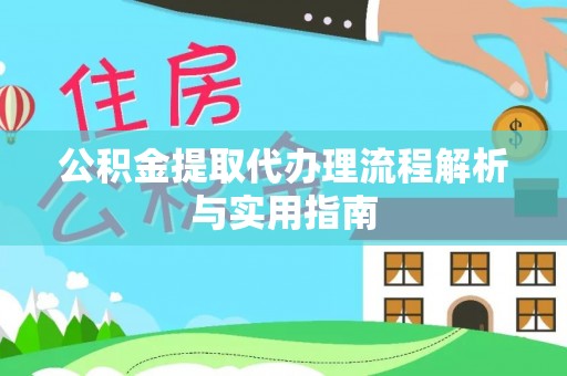 顺德公积金提取代办理流程解析与实用指南