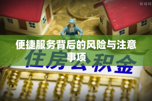 顺德便捷服务背后的风险与注意事项