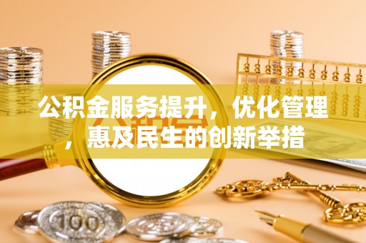 顺德公积金服务提升，优化管理，惠及民生的创新举措