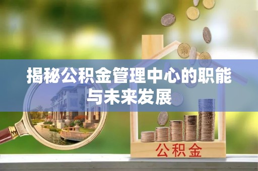 顺德揭秘公积金管理中心的职能与未来发展