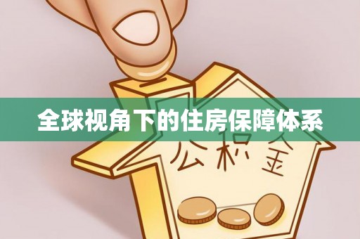 顺德全球视角下的住房保障体系