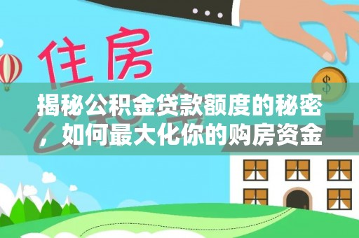 顺德揭秘公积金贷款额度的秘密，如何最大化你的购房资金