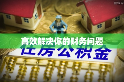 顺德高效解决你的财务问题