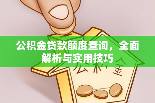 顺德公积金贷款额度查询，全面解析与实用技巧