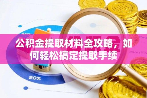 顺德公积金提取材料全攻略，如何轻松搞定提取手续