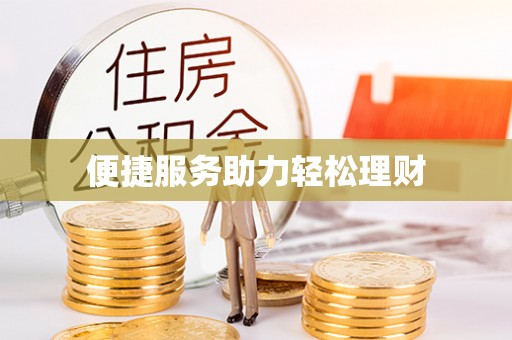 顺德便捷服务助力轻松理财