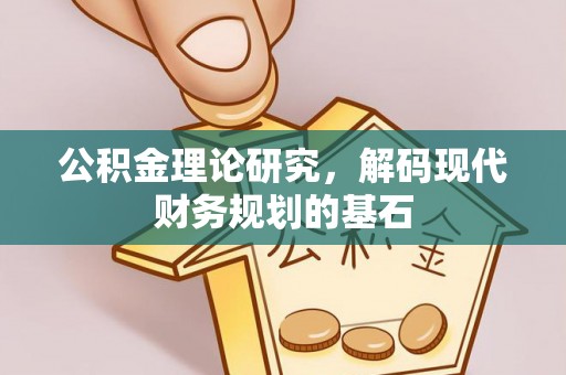 顺德公积金理论研究，解码现代财务规划的基石