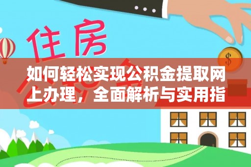 顺德如何轻松实现公积金提取网上办理，全面解析与实用指南