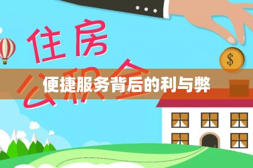 顺德便捷服务背后的利与弊