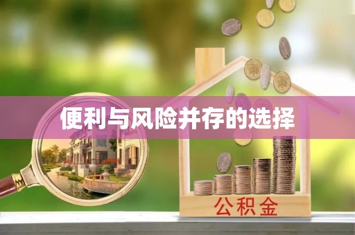 顺德便利与风险并存的选择