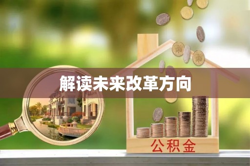 顺德解读未来改革方向