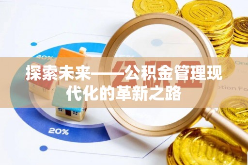 顺德探索未来——公积金管理现代化的革新之路