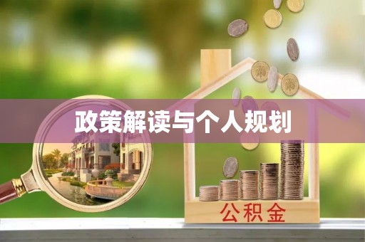 顺德政策解读与个人规划