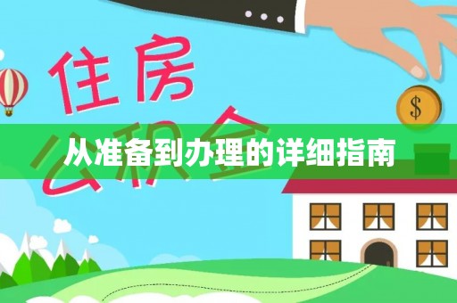 顺德从准备到办理的详细指南