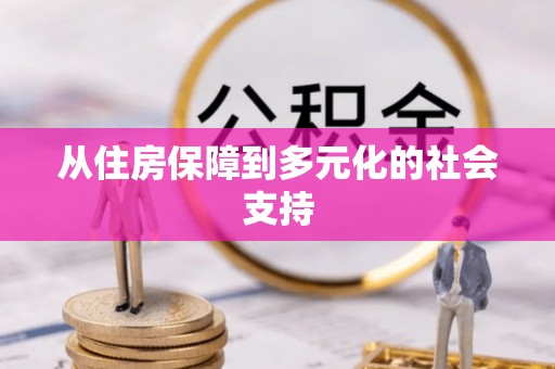 顺德从住房保障到多元化的社会支持
