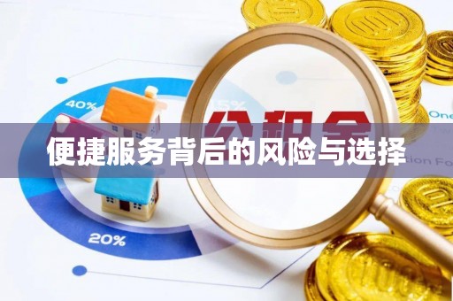 顺德便捷服务背后的风险与选择