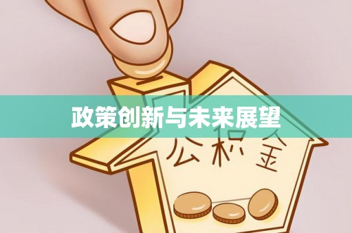 顺德政策创新与未来展望