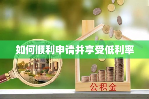 顺德如何顺利申请并享受低利率
