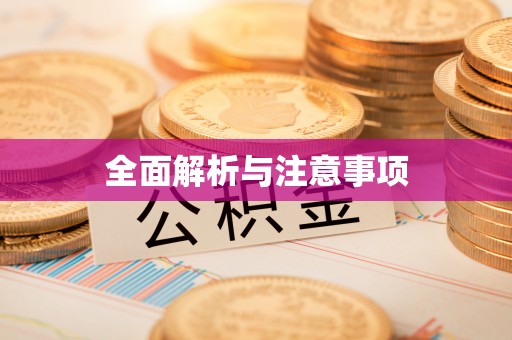顺德全面解析与注意事项