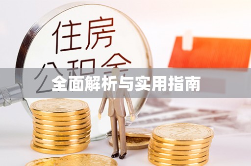 顺德全面解析与实用指南
