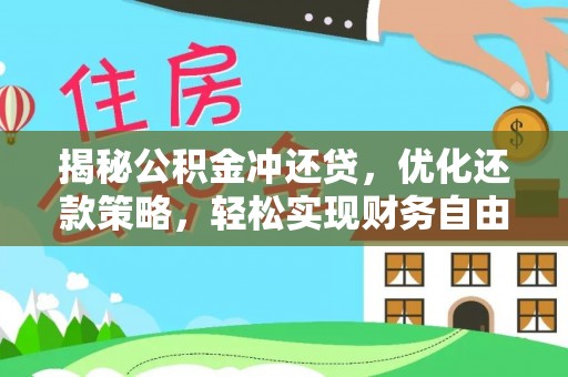 顺德揭秘公积金冲还贷，优化还款策略，轻松实现财务自由